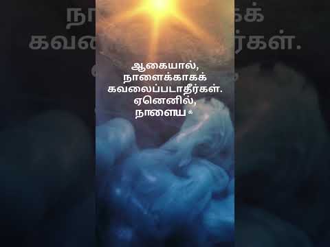 indraya vasanam.. today's bible verse in tamil.. matthew 6:34 #bibleverseintamil #indrayavasanam