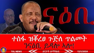 ተስፋ ዝቖረፀ ጉጅለ ጥልመት ንናዕቢ ይዳሎ ኣሎ! 12/1/2024