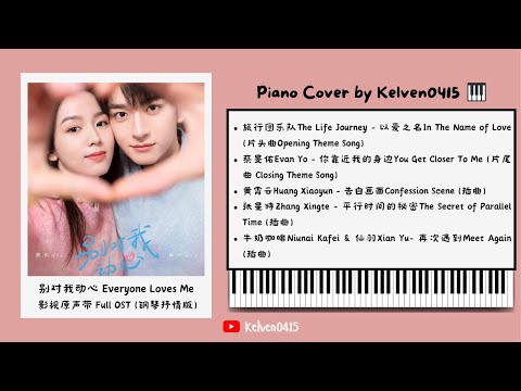 《别对我动心 Everyone Loves Me》钢琴抒情合集 Full OST Piano Album『以爱之名，你靠近我的身边，告白画面，平行时间的秘密，再次遇到』BGM 背景音乐