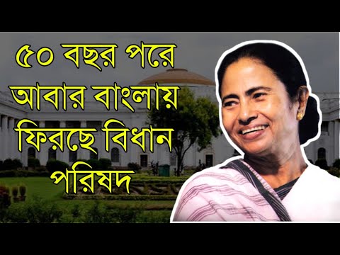 পশ্চিমবঙ্গে রাজ্য বিধান পরিষদ  | WB new bill বিধান পরিষদ |