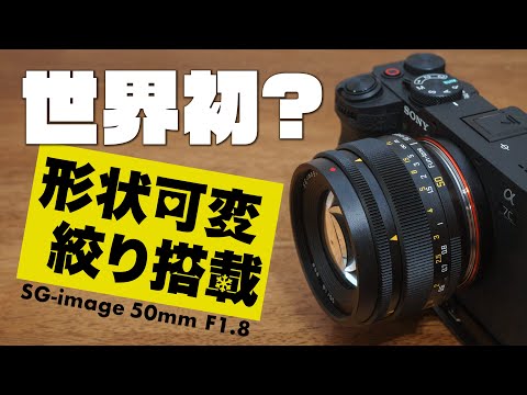 【世界初のレンズ】ボケの形が変わる SG-image 50mm F1.8 ファントムレンズ Funtom Lens【絞り形状可変の単焦点】