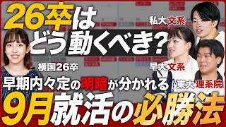 【26卒】9月就活はどうすべき？【早期内々定】｜MEICARI（メイキャリ）就活Vol.1069