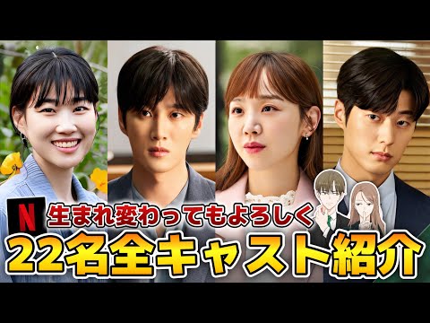 【生まれ変わってもよろしく】物語を彩る総勢22名のキャラ&キャスト全紹介【NETFLIX】