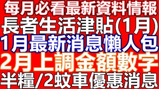 25年1月突發懶人包!跟進半糧消息 25年2月起 上調綜援 長者生活津貼 傷殘津貼 生果金 最新金額即時睇! 政府財赤但短期內未有意會減少長者福利開支! 預計25年仍然大機會有半糧