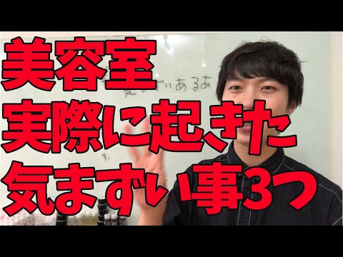 美容室あるある！実際に起きた美容師とお客様の気まずかった事３選。