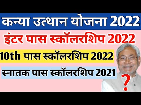 मुख्यमंत्री कन्या उत्थान योजना 2022 | मुख्यमंत्री बालक बालिका प्रोत्साहन योजना | kanya utthan yojana