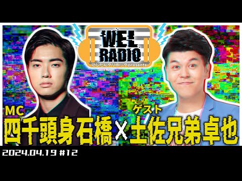 WELRADIO「なしなし品評会」 【ゲスト:土佐兄弟卓也】#12