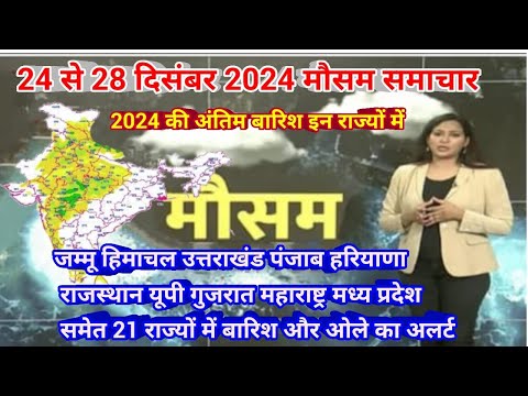 24 से 28 दिसंबर 2024 सम्पूर्ण भारत मौसम  समाचार  Weather update | Mausam ki jaankari | Today Weather