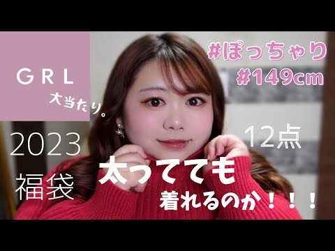 【大当たり】12点！太ってても着れるの！？GRL福袋！購入品紹介/ぽっちゃり/LOOKBOOK