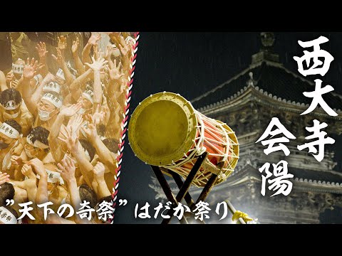 【公式】“天下の奇祭”はだか祭り　第五百十四会 西大寺会陽 2023