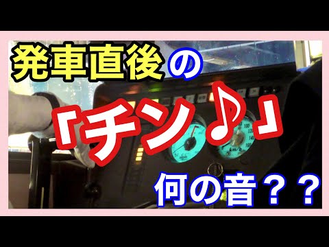 【ATS-P③】＊発車直後の「チン♪」って何の音？＊視聴者様からの質問＊