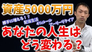 資産5000万円で人生はどう変わる？