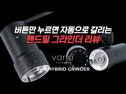 바리아 신형 EVO 하이브리드 그라인더 특가 지금 시작합니다(행사종료)