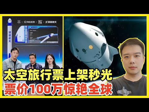 振奋人心！中国首个太空旅游项目淘宝直播间预售，飞船票价100万，上线秒光售罄！未来航天就是中美对决！必须补齐商业载人飞行的短板！社会主义中国加上恐怖工业实力，完全可以把高昂票价打下来！