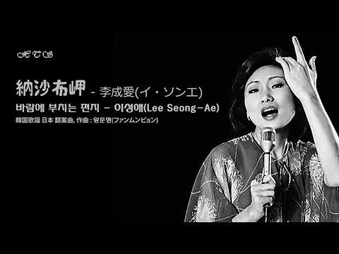 納沙布岬  - 李成愛(イ・ソンエ) / 바람에 부치는 편지 - 이성애(Lee Seong-Ae)