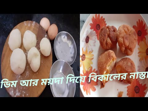 ডিম আর ময়দা দিয়ে বিকালের testy নাস্তা।Dim ar moida diye bikaler testy nasta