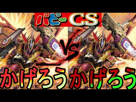 【パピーCS】黒鉄の侵略者環境でも最強か？CS1回戦目からかげろうミラー勃発！