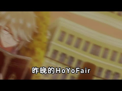 --HoYoFair 依舊穩定發力! #原神 #原神納塔 #hoyofair #原神二創 #原神玩家還是太全面了