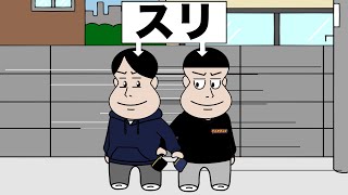 お互いスリをし合う窃盗犯【アニメ】【コント】