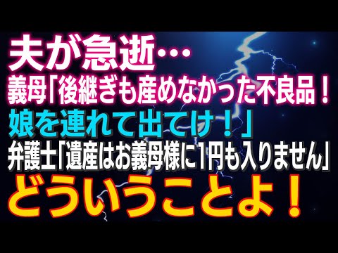 【スカッとする話】夫が急逝…義母「後継ぎも産めなかった不良品！娘を連れて出てけ！」弁護士「遺産はお義母様に1円も入りません」どういうことよ！