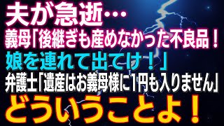 【スカッとする話】夫が急逝…義母「後継ぎも産めなかった不良品！娘を連れて出てけ！」弁護士「遺産はお義母様に1円も入りません」どういうことよ！