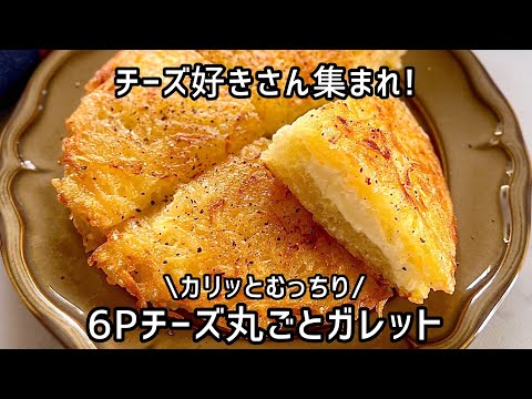 《簡単レシピ》チーズ好きさんに作ってほしい【6Pチーズ丸ごとじゃが芋ガレット】おうち飲みのおつまみにも♪