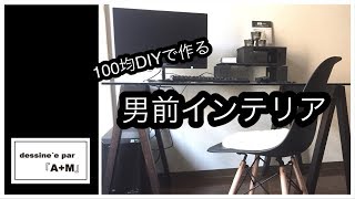 100均DIYで作るモノトーンな男前インテリア