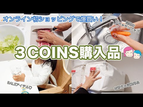 【3COINS購入品】オンラインストアでストアで8,000円越えの大量購入！キッズ＆収納＆衣替え＆キッチン＆ヘアアクセなどなど