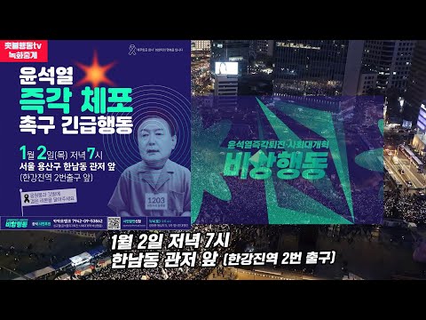 [녹화중계] 1월 2일 윤석열 즉각 체포 촉구 긴급행동 | 저녁 7시 한남동 관저 인근(한강진역 2번 출구)