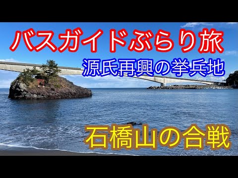 バスガイドぶらり旅  vol.93 源氏再興の挙兵地 石橋山の合戦・しとどの窟