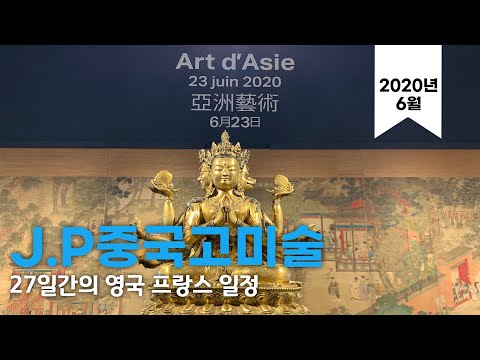 중국도자기: J.P중국고미술 2020년 6월 27일간 영국, 벨기에, 프랑스 해외일정에 대한 상세한 리뷰