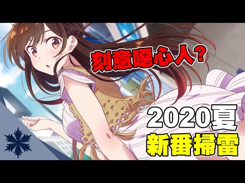 【新番掃雷】刀劍、出租女友刻意噁心人？七月新番總結吐槽！其中一部或將成為史上最強黑馬｜次郎