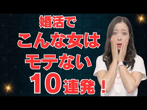 30代婚活中で上手くいっていない人はチェックしてね！こんな女はモテない１０連発！