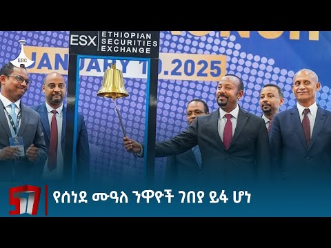 ጠቅላይ ሚኒስትሩ የኢትዮጵያ ሙዓለ ንዋዮች ገበያን በይፋ አስጀመሩ  Etv | Ethiopia | News zena