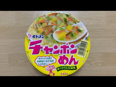 【イトメン チャンポンめん】深夜に食べるカップラーメンは格別　Japanese ramen