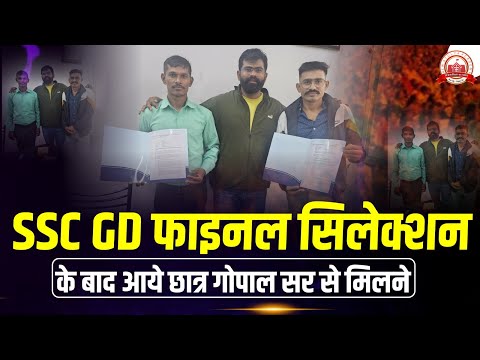 SSC GD फाइनल सिलेक्शन के बाद आये छात्र गोपाल सर से मिलने