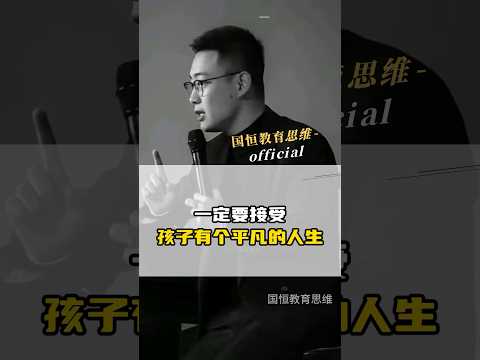 接受孩子是个平凡的人，是父母的必修课 #孩子教育  #家庭教育 #智慧父母 #盛国恒