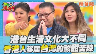 熟悉又陌生的土地!? 香港人移居台灣背後的酸甜苦辣...【WTO姐妹會】