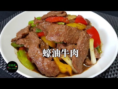 蠔油牛肉 Stir-fried Beef with Oyster Sauce **字幕CC Eng. Sub**