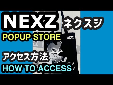 【NEXZ】POPUP STORE ACCESS ポップアップストアのアクセス方法をわかりやすく紹介 ネクスジ  MIYASHITA PARK