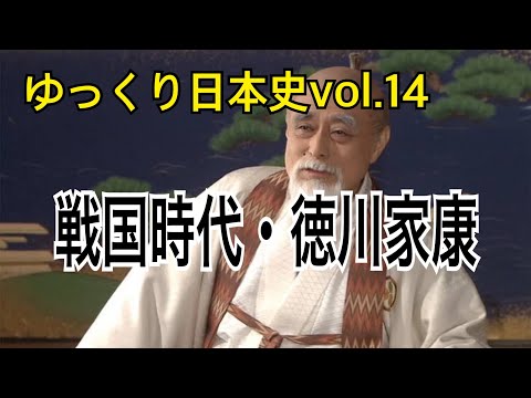 【ゆっくり解説】歴史⑭徳川家康