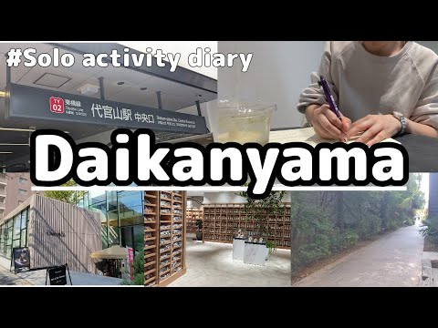 【ソロ活】代官山をぶらり！行きつけのバレエショップとカフェでのんびり🌞おひとりさま女子の休日Vlog