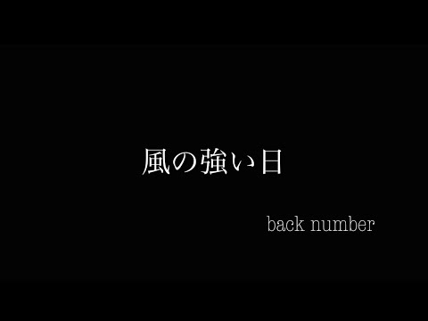 風の強い日 back number 弾き語り 【田舎者が歌う】