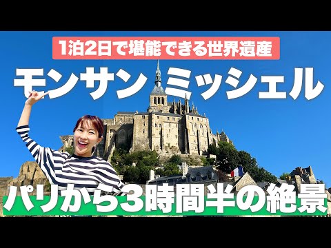 【フランスvlog🇫🇷】人生で一度は行きたいモンサンミッシェル旅行！パリ発の行き方を紹介🚄