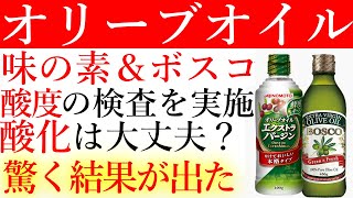 【味の素＆ボスコ】エクストラヴァージンオリーブオイルの酸度を検査しました