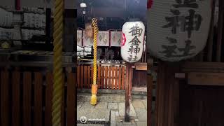 御金神社。京都府京都市。