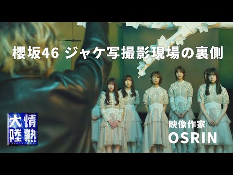 櫻坂46のジャケ写撮影現場で見たもの。映像作家OSRIN