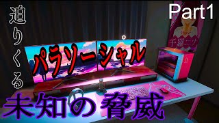 恐怖のVtuber配信ホラー 【＃パラソーシャル】 Pat1