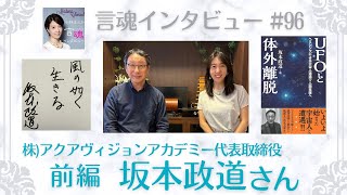 【死への恐怖】を「ヘミシンク」により解放させた坂本政道さん。人生の道のりをまずはお聴きください！坂本政道さん【言魂インタビュー】