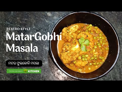 Restro style Matar Gobi masala | ମଟର ଫୁଲକୋବି ମସଲା | matarkobi masala TwinsMommyKITCHEN